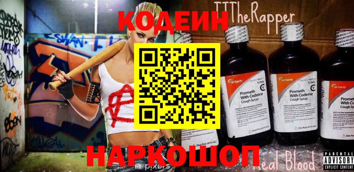 Кодеин напиток Lean (лин)  Codein Purple Drank  Кольчугино  Вход с VPN 